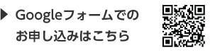 Googleフォームでのお申し込みはこちら