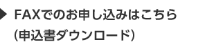 FAXでのお申し込みはこちら（申込書ダウンロード）