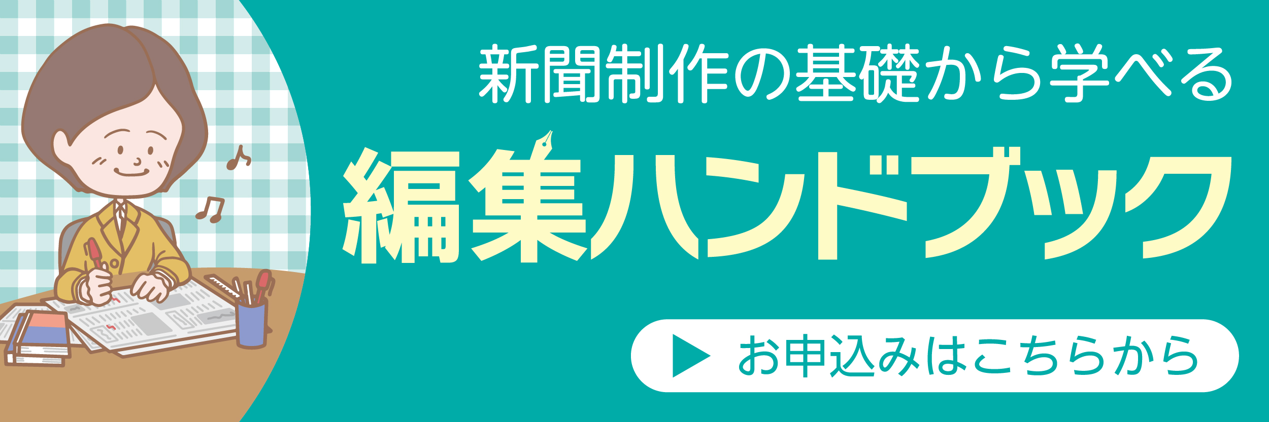 新聞制作の基礎から学べる 編集ハンドブック　お申込みはこちらから