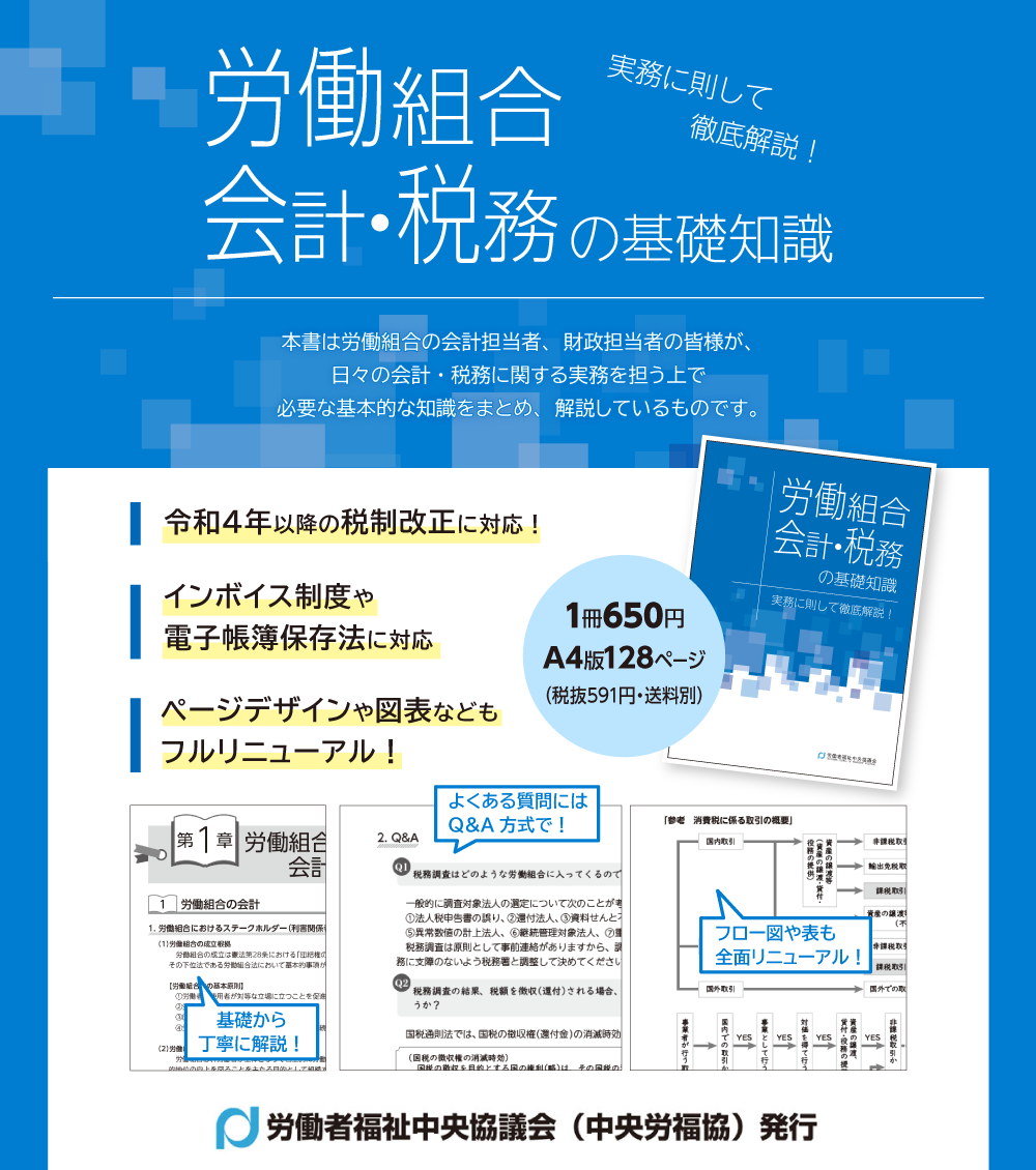 労働組合 会計・税務の基礎知識 実務に即して徹底解説！
